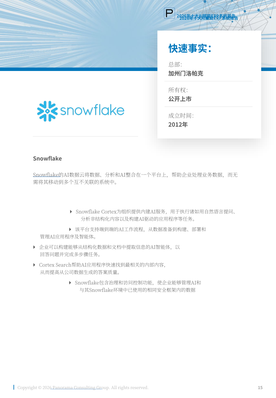 Panorama Consulting：2026年十大人工智能赋能 ERP 系统研究报告（英文版）（21页）.pdf_第15页