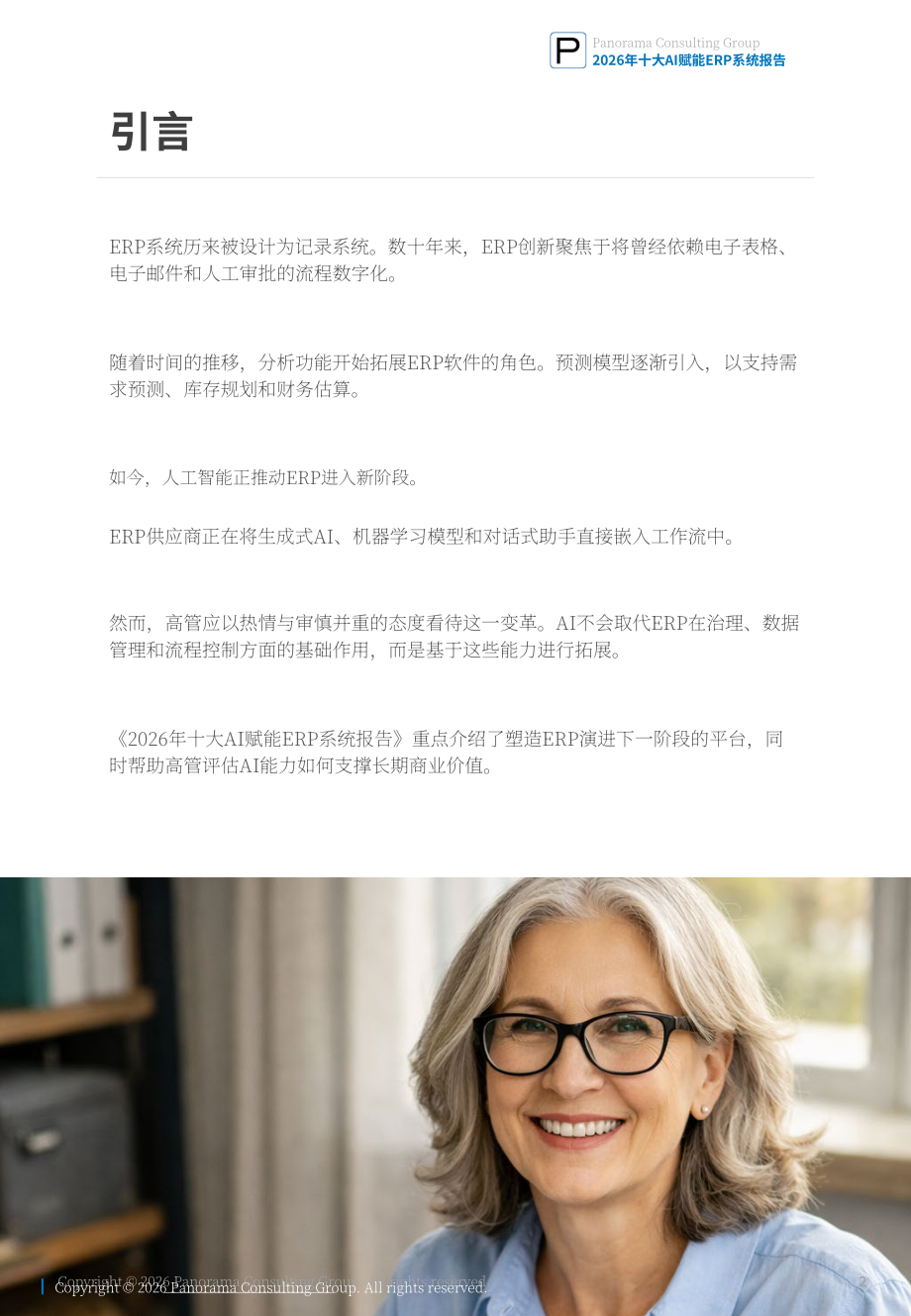 Panorama Consulting：2026年十大人工智能赋能 ERP 系统研究报告（英文版）（21页）.pdf_第2页