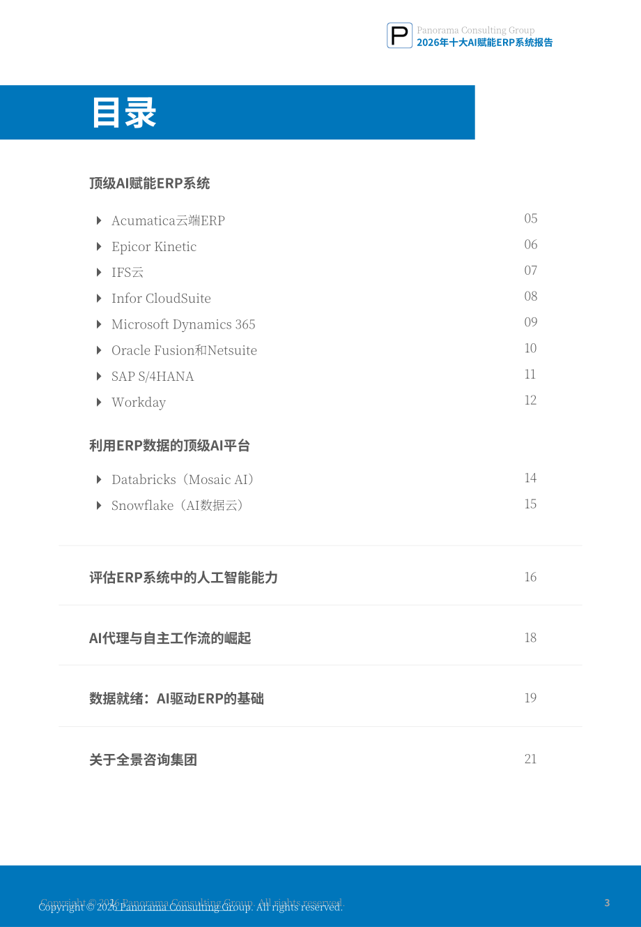 Panorama Consulting：2026年十大人工智能赋能 ERP 系统研究报告（英文版）（21页）.pdf_第3页