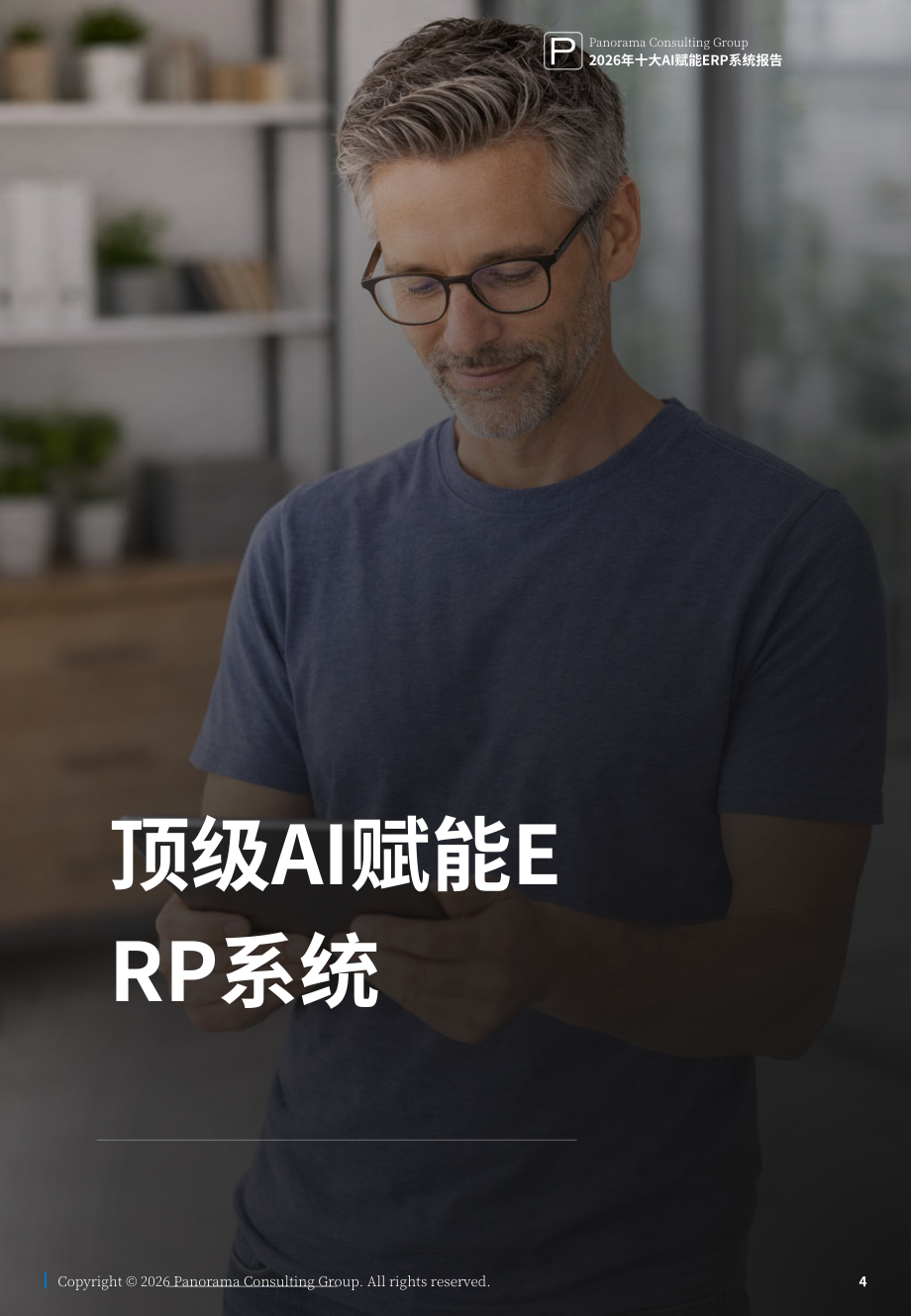 Panorama Consulting：2026年十大人工智能赋能 ERP 系统研究报告（英文版）（21页）.pdf_第4页