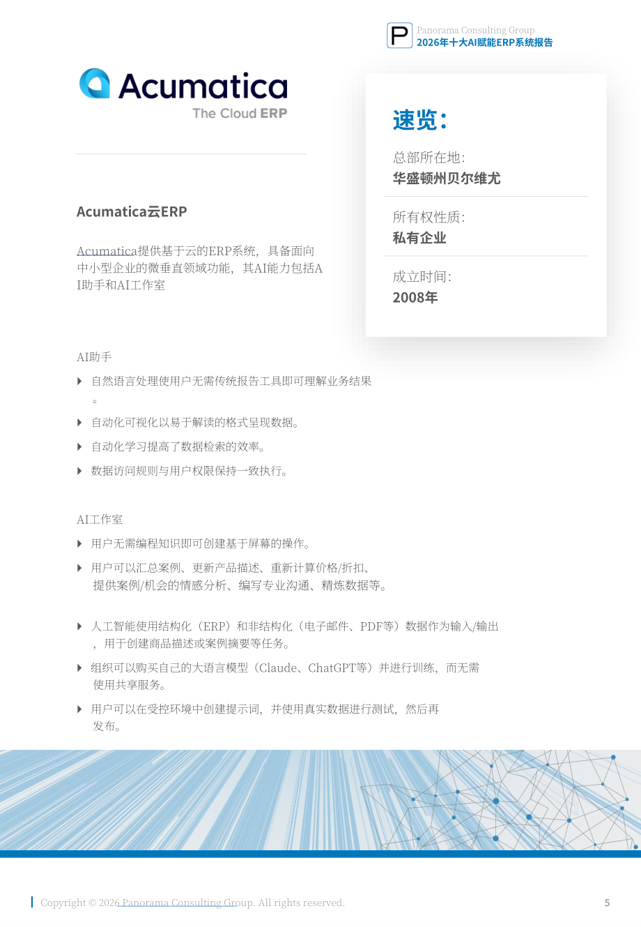 Panorama Consulting：2026年十大人工智能赋能 ERP 系统研究报告（英文版）（21页）.pdf_第5页