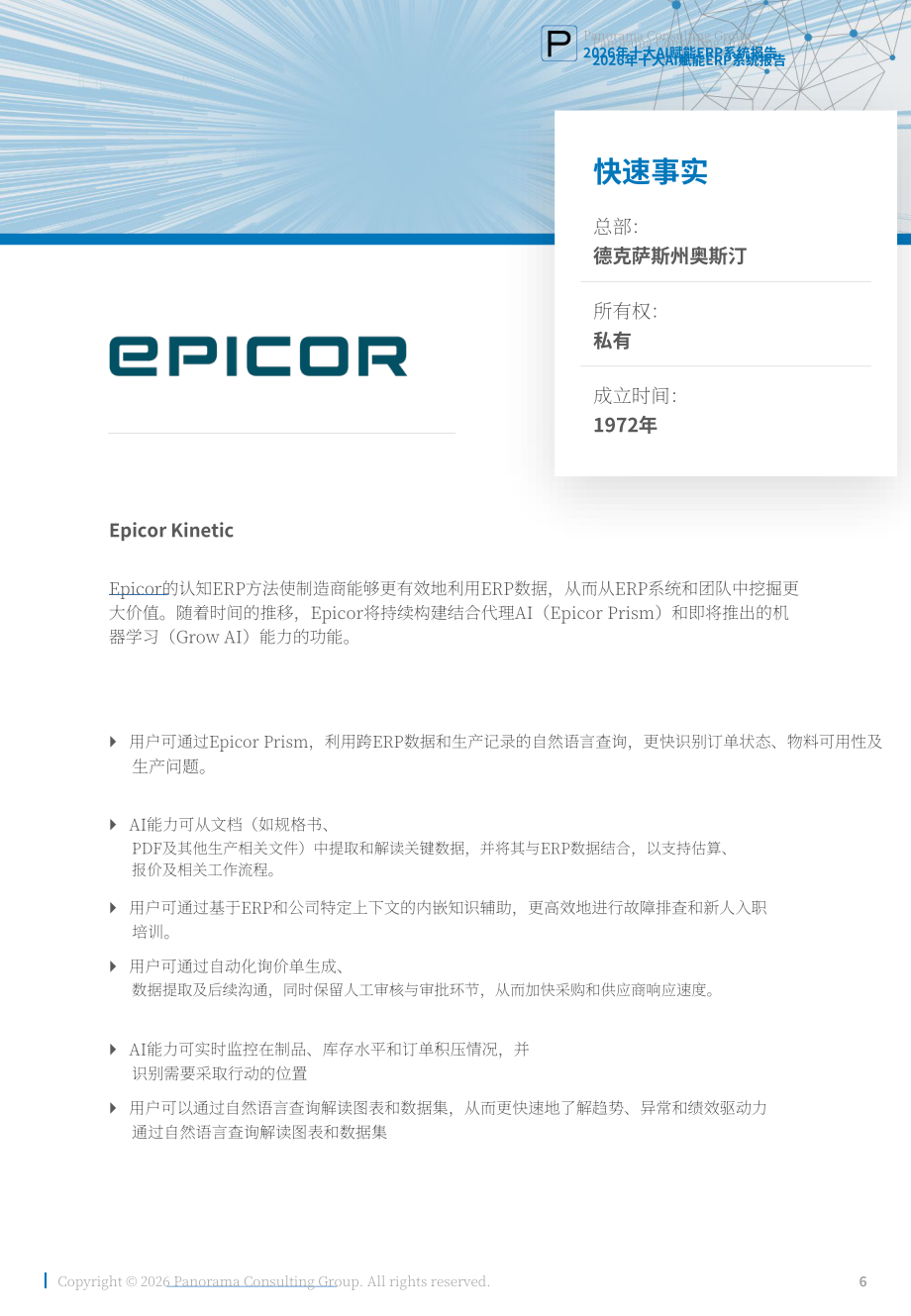 Panorama Consulting：2026年十大人工智能赋能 ERP 系统研究报告（英文版）（21页）.pdf_第6页