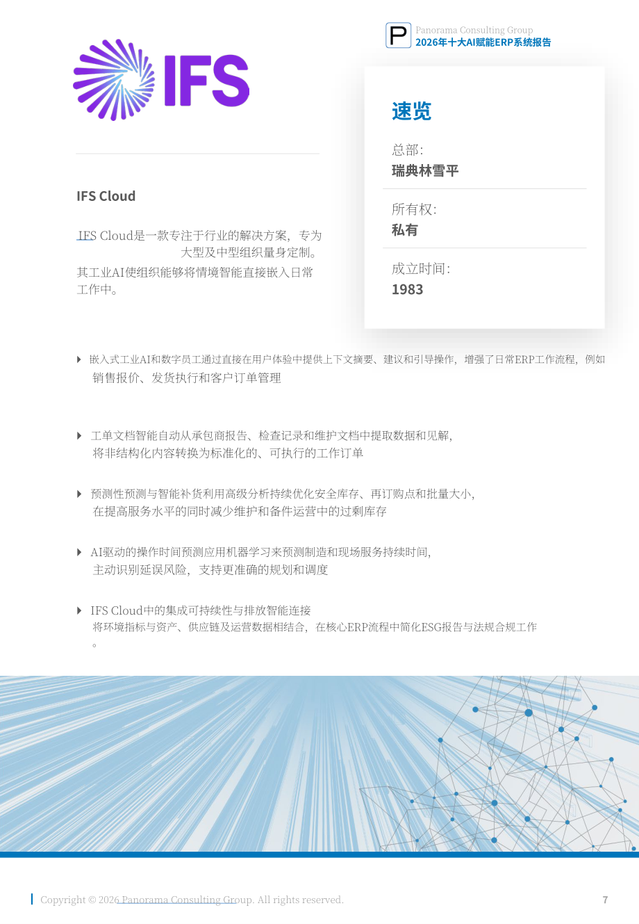 Panorama Consulting：2026年十大人工智能赋能 ERP 系统研究报告（英文版）（21页）.pdf_第7页