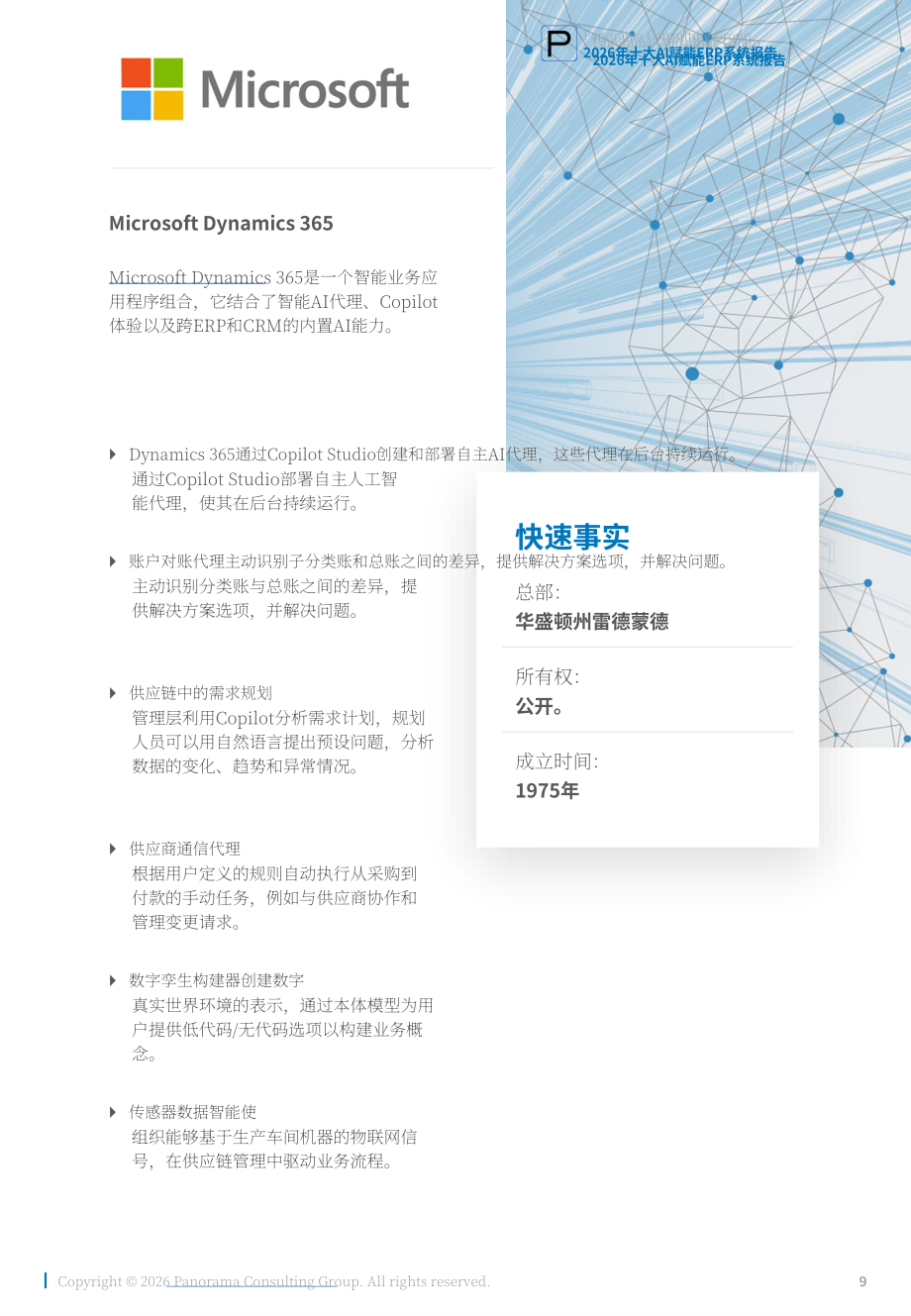 Panorama Consulting：2026年十大人工智能赋能 ERP 系统研究报告（英文版）（21页）.pdf_第9页