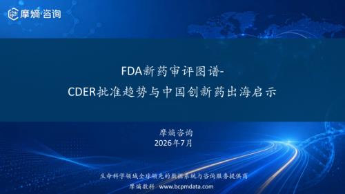 摩熵咨询：2026年FDA新药审评图谱-CDER批准趋势与中国创新药出海启示报告（34页）.pdf