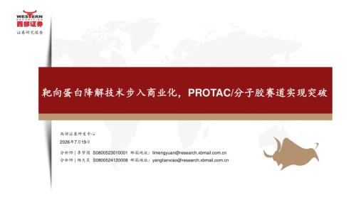 医药生物行业：靶向蛋白降解技术步入商业化PROTAC／分子胶赛道实现突破-260719（38页）.pdf