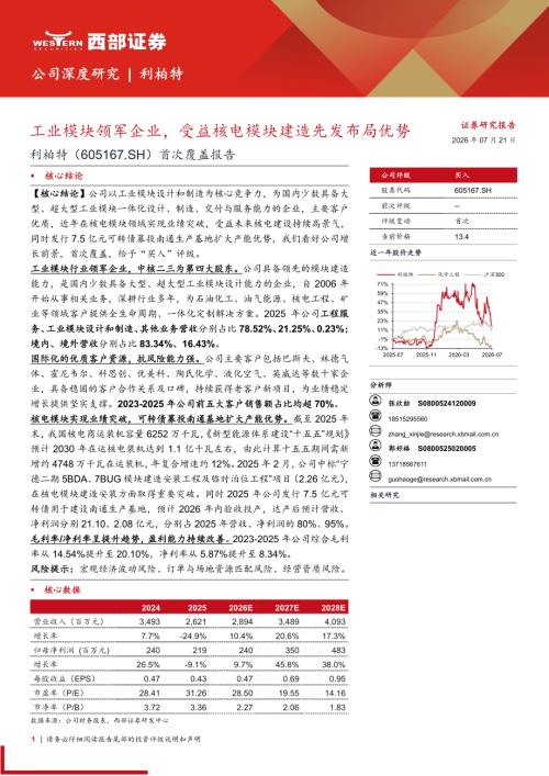 利柏特-605167-A股公司首次覆盖报告：工业模块领军企业受益核电模块建造先发布局优势-260721（31页）.pdf