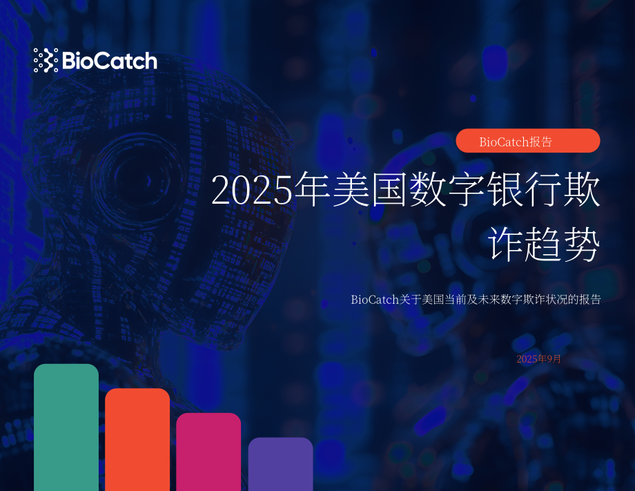 BioCatch：2025年美国数字银行欺诈趋势报告：当前及未来数字欺诈态势（英文版）（16页）.pdf_第1页