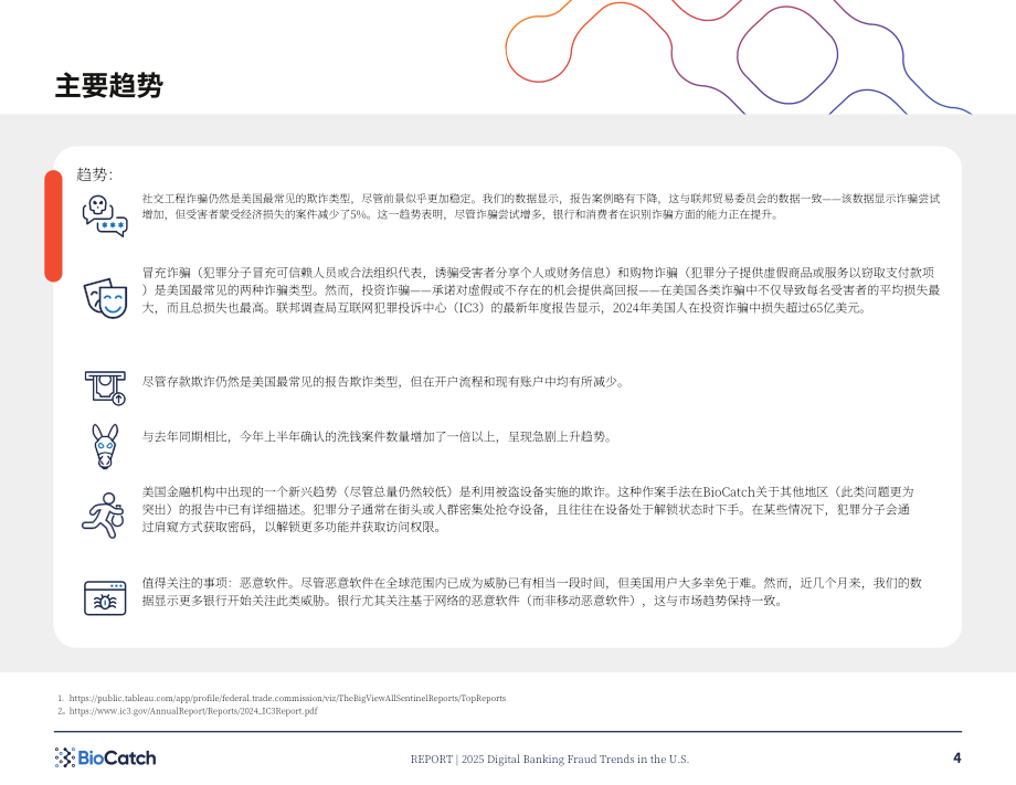 BioCatch：2025年美国数字银行欺诈趋势报告：当前及未来数字欺诈态势（英文版）（16页）.pdf_第4页