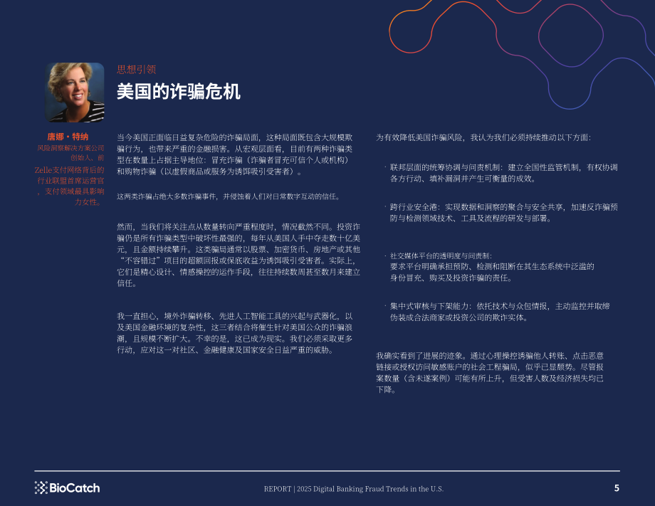 BioCatch：2025年美国数字银行欺诈趋势报告：当前及未来数字欺诈态势（英文版）（16页）.pdf_第5页