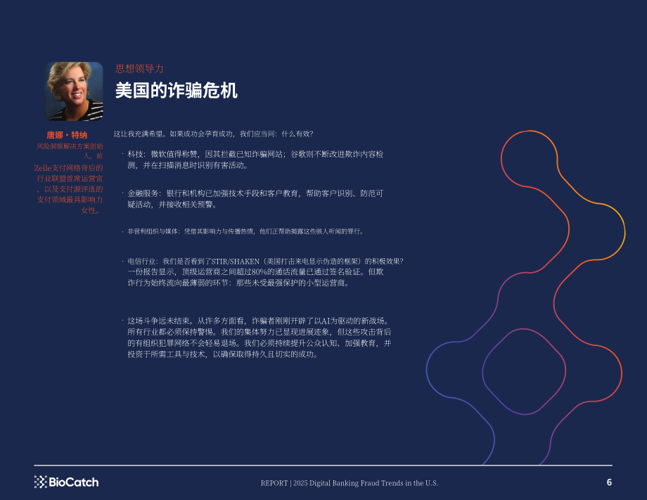 BioCatch：2025年美国数字银行欺诈趋势报告：当前及未来数字欺诈态势（英文版）（16页）.pdf_第6页