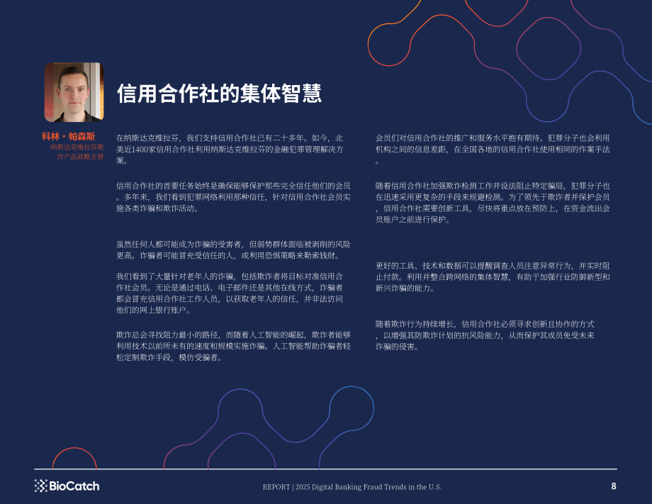 BioCatch：2025年美国数字银行欺诈趋势报告：当前及未来数字欺诈态势（英文版）（16页）.pdf_第8页