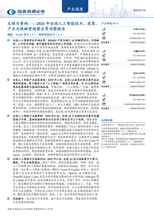 国泰海通证券：生根与重构——2026年全球人工智能技术、政策、产业与投融资趋势全景洞察报告（152页）.pdf