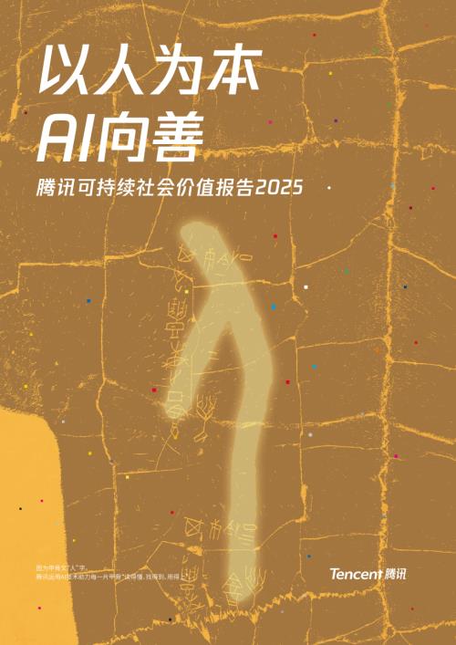 腾讯：以人为本AI向善：2025年度可持续社会价值报告（147页）.pdf
