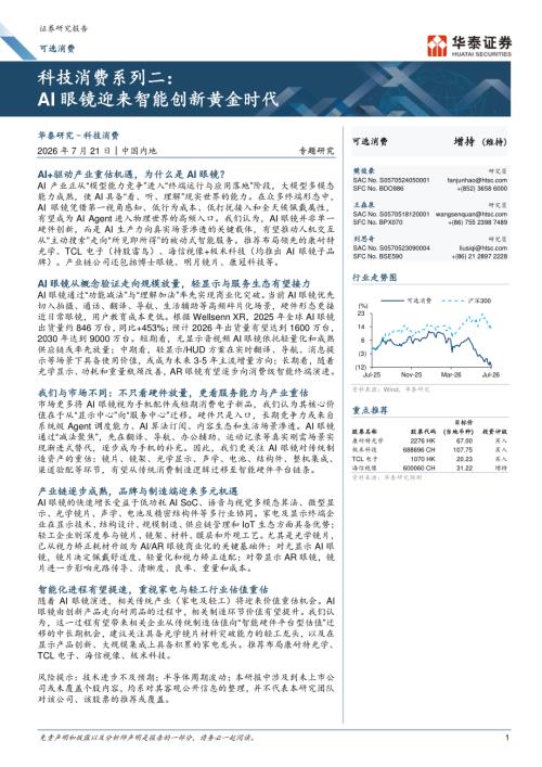可选消费行业专题研究：科技消费系列二AI眼镜迎来智能创新黄金时代-260721（48页）.pdf