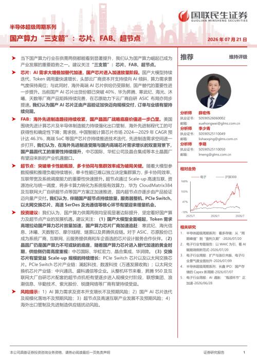 半导体行业超级周期系列：国产算力“三支箭”芯片、FAB、超节点-260721（23页）.pdf