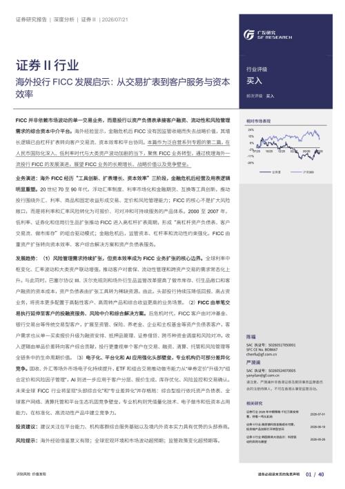 证券Ⅱ行业海外投行FICC发展启示：从交易扩表到客户服务与资本效率-260721（40页）.pdf