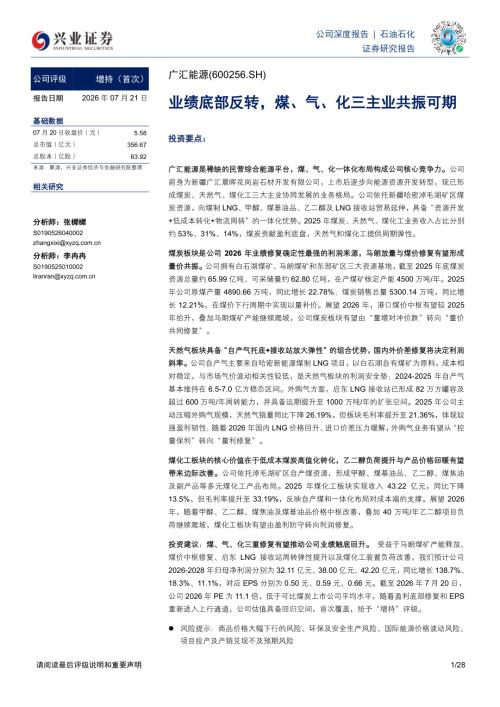 广汇能源-600256-A股公司研究报告：业绩底部反转煤、气、化三主业共振可期-260721（28页）.pdf