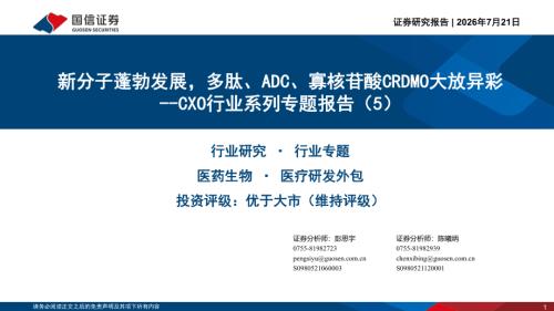 CXO行业系列专题报告（5）：新分子蓬勃发展多肽、ADC、寡核苷酸CRDMO大放异彩-260721（36页）.pdf
