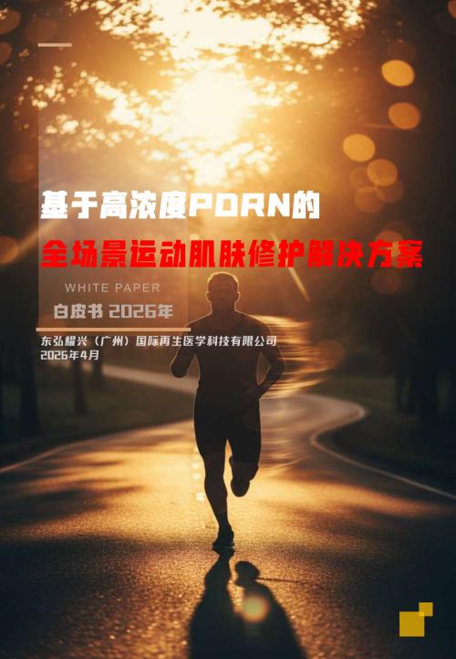 东弘耀兴：2026基于高浓度PDRN的全场景运动肌肤修护解决方案白皮书（38页）.pdf