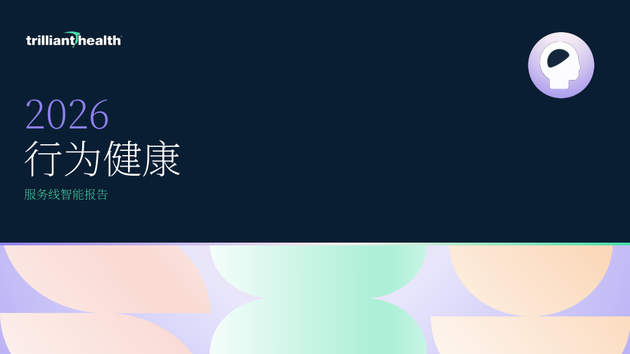 Trilliant Health：2026行为健康业务线洞察报告（英文版）（84页）.pdf_第1页