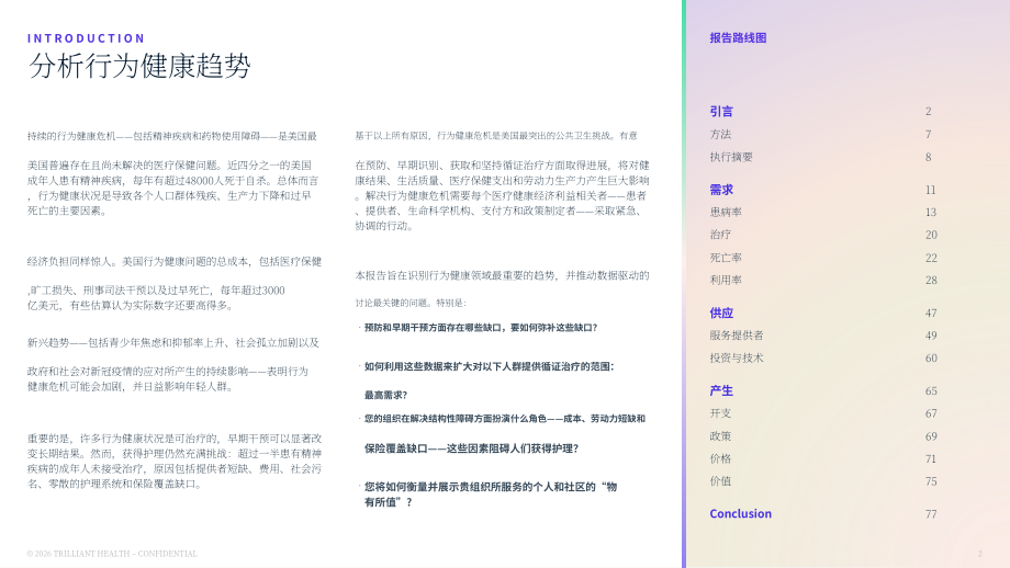 Trilliant Health：2026行为健康业务线洞察报告（英文版）（84页）.pdf_第2页