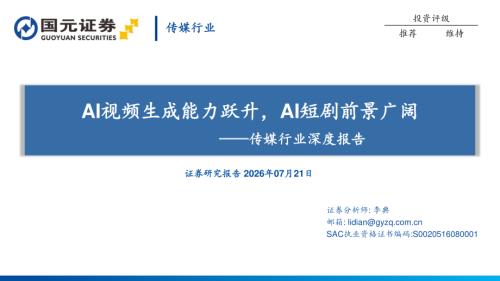【国元证券】传媒行业深度报告：AI视频生成能力跃升，AI短剧前景广阔-260721（25页）.pdf