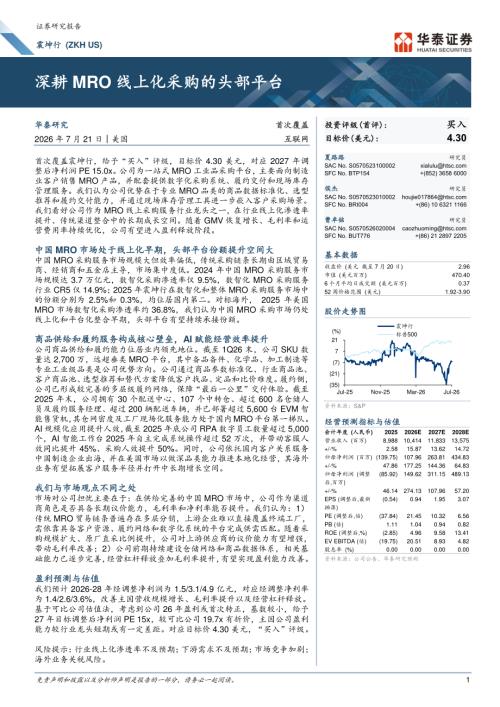 震坤行-ZKH.US-美股公司研究报告：深耕MRO线上化采购的头部平台-260721（29页）.pdf