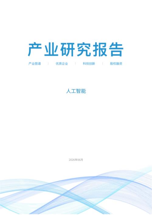 上奇研究院：2026人工智能产业研究报告（28页）.pdf