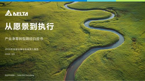 台达ESG：2026从愿景到执行：产业净零转型路径白皮书（35页）.pdf