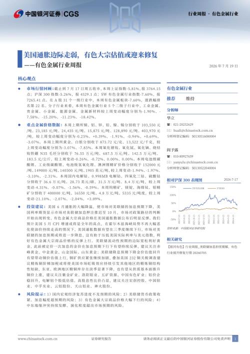 【中国银河】有色金属行业周报：美国通胀边际走弱，有色大宗估值或迎来修复-260719（21页）.pdf