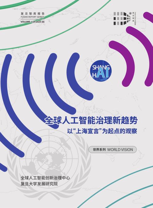 复旦智库：2025全球人工智能治理新趋势报告：以“上海宣言”为起点的观察（33页）.pdf