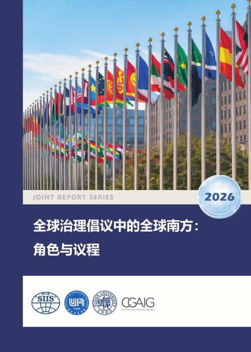 复旦智库：2026全球治理倡议中的全球南方：角色与议程报告（53页）.pdf