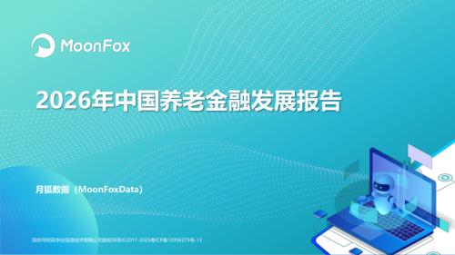 月狐数据：2026年中国养老金融发展报告（23页）.pdf