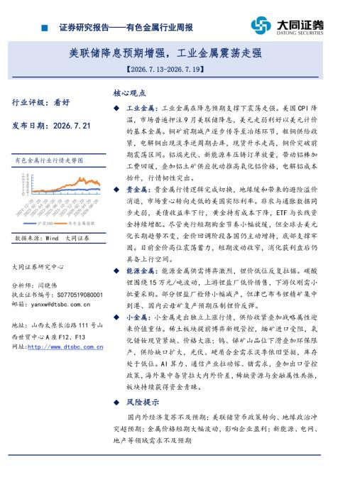 【大同证券】有色金属行业周报：美联储降息预期增强，工业金属震荡走强-260721（13页）.pdf