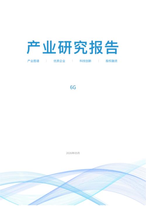 上奇研究院：2026 6G产业研究报告（26页）.pdf