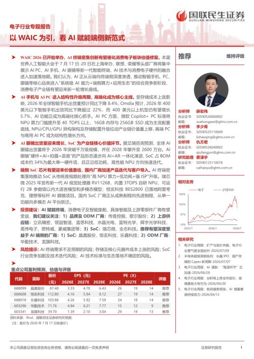 电子行业专题报告：以WAIC为引看AI赋能端侧新范式-260721（30页）.pdf
