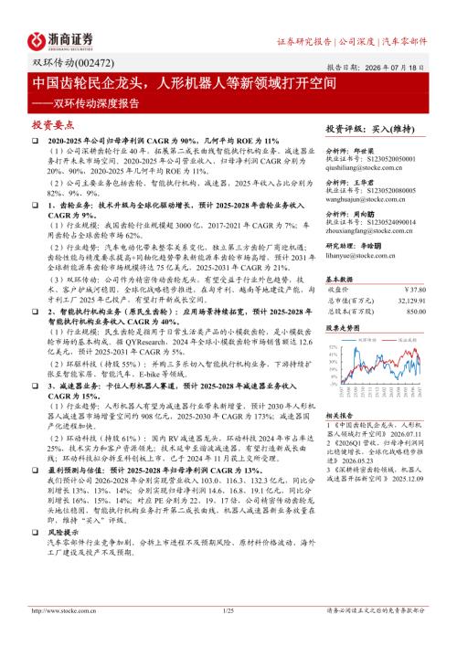 双环传动-002472-A股公司深度报告：中国齿轮民企龙头人形机器人等新领域打开空间-260718（25页）.pdf