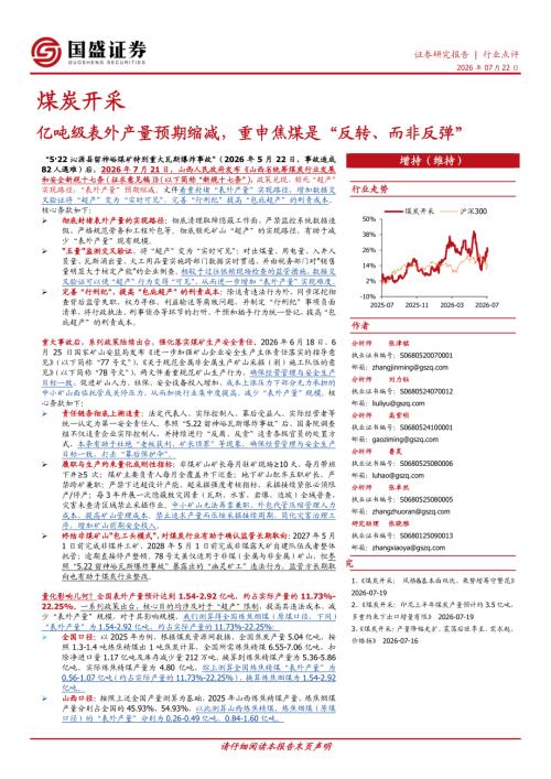 【国盛证券有限责任公司】煤炭开采行业点评：亿吨级表外产量预期缩减，重申焦煤是“反转、而非反弹”-260722（3页）.pdf