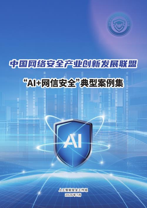 中国网络安全产业创新发展联盟：2026“AI+网信安全”典型案例集（367页）.pdf