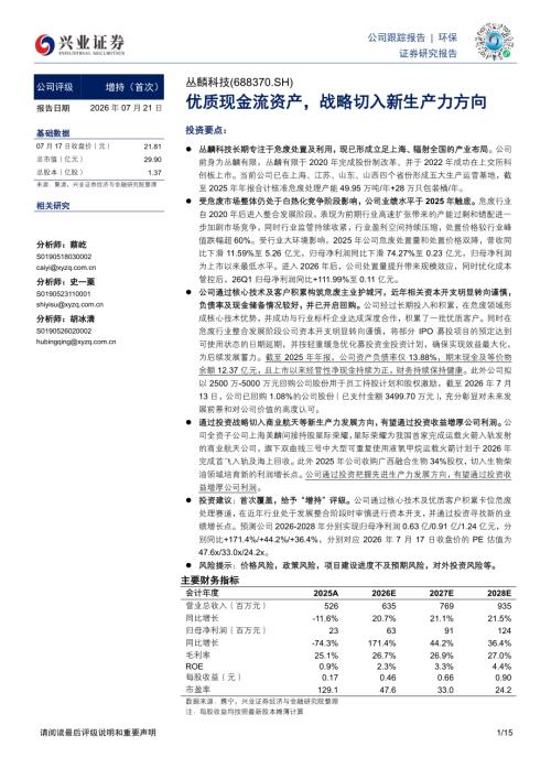 丛麟科技-688370-A股公司研究报告：优质现金流资产战略切入新生产力方向-260721（15页）.pdf