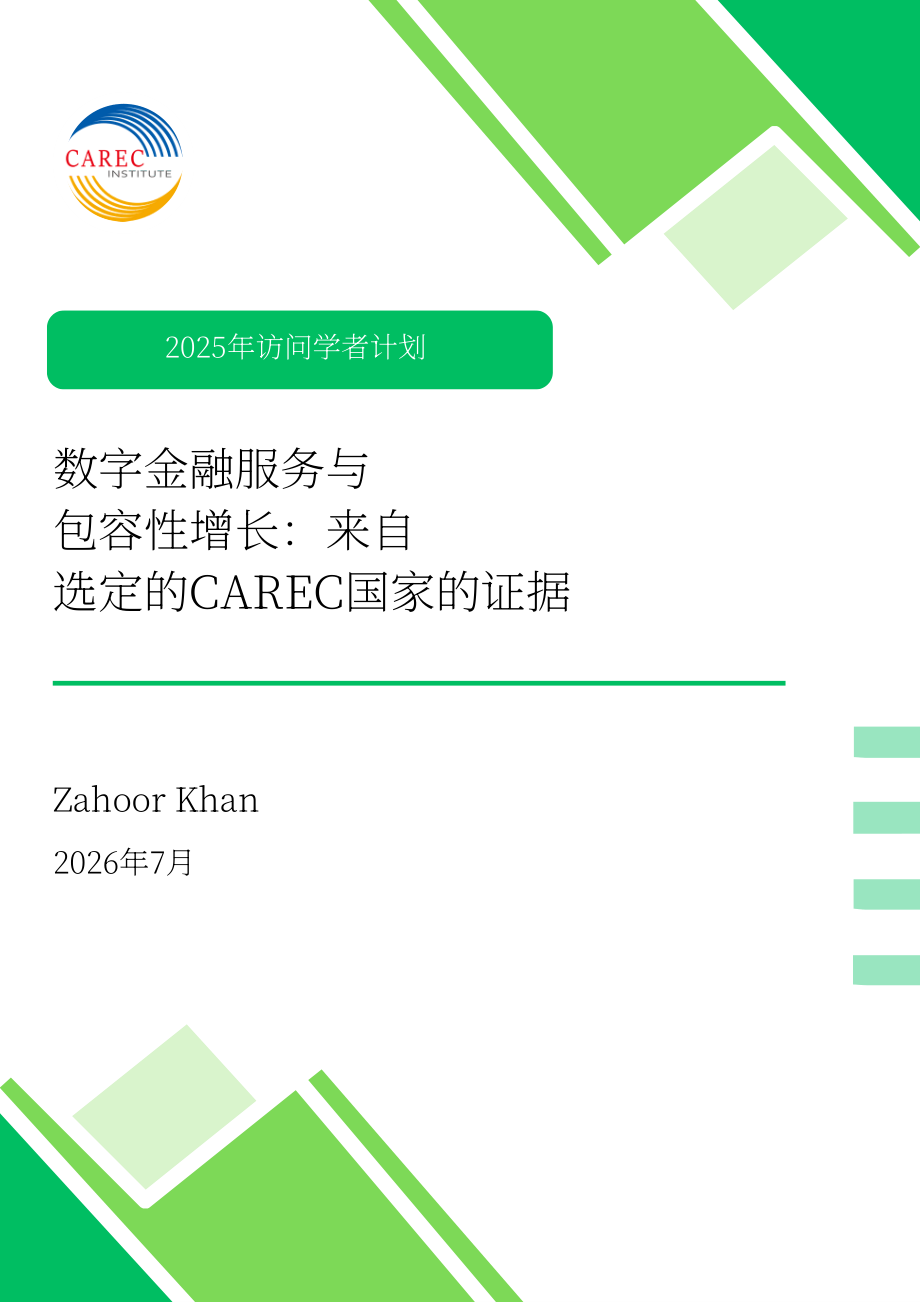 中亚学院：2026数字金融服务与包容性增长研究报告：基于 CAREC 地区的实证研究（英文版）（50页）.pdf_第1页