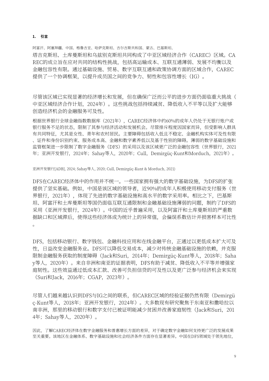 中亚学院：2026数字金融服务与包容性增长研究报告：基于 CAREC 地区的实证研究（英文版）（50页）.pdf_第10页