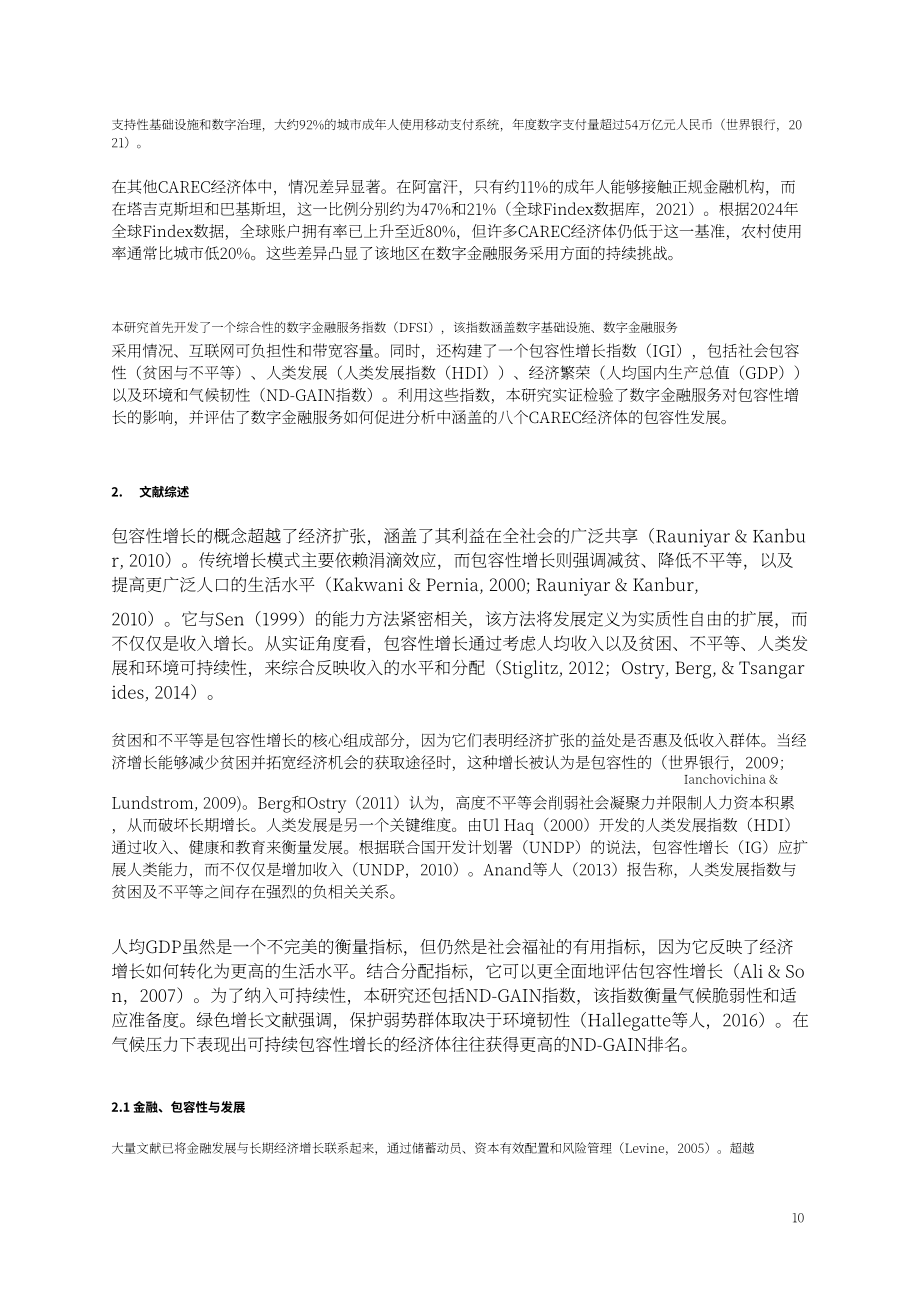 中亚学院：2026数字金融服务与包容性增长研究报告：基于 CAREC 地区的实证研究（英文版）（50页）.pdf_第11页