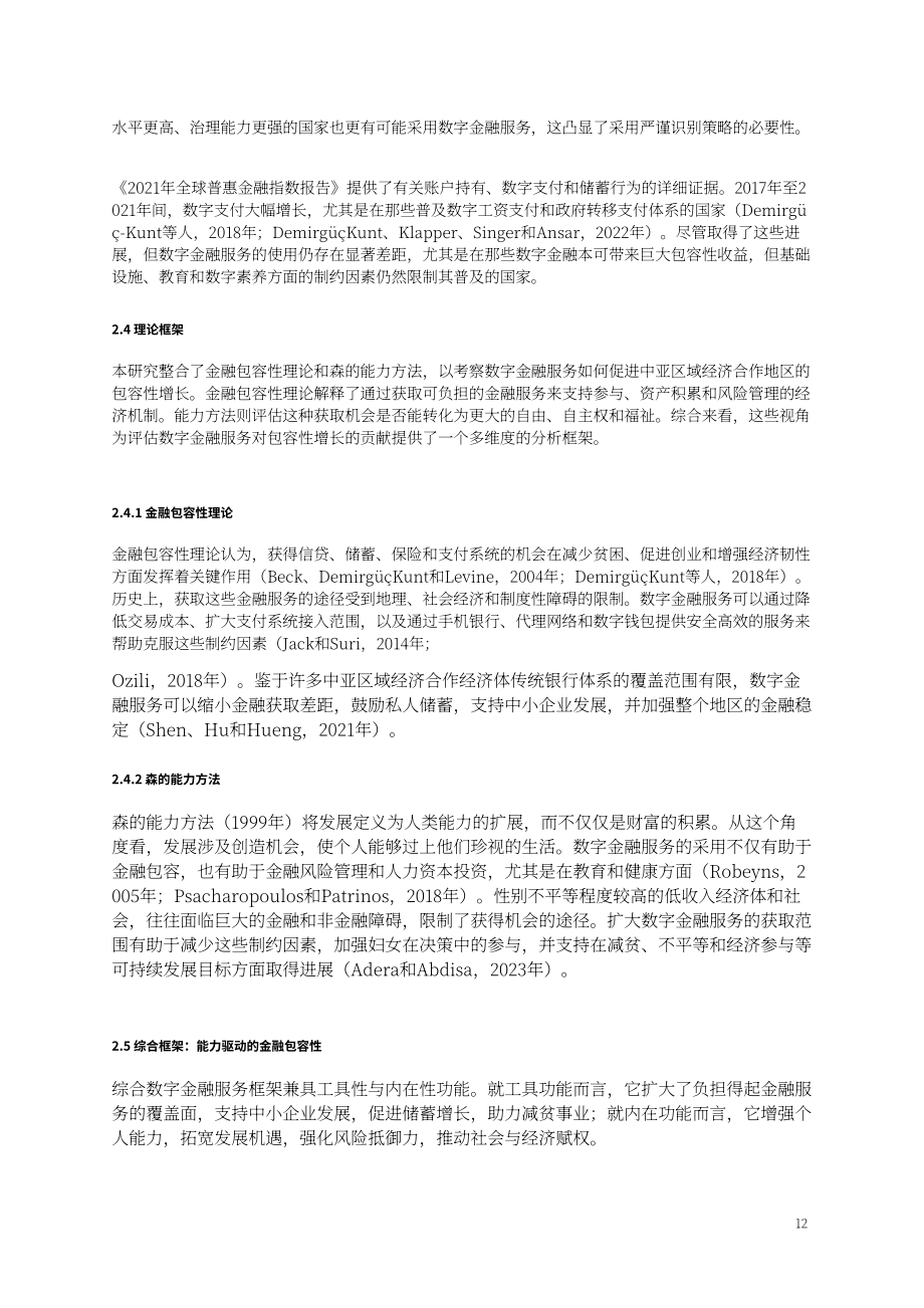 中亚学院：2026数字金融服务与包容性增长研究报告：基于 CAREC 地区的实证研究（英文版）（50页）.pdf_第13页