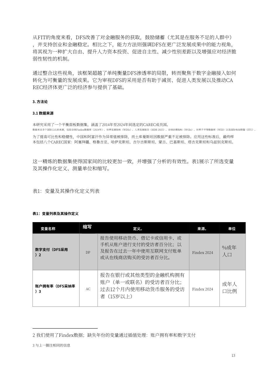 中亚学院：2026数字金融服务与包容性增长研究报告：基于 CAREC 地区的实证研究（英文版）（50页）.pdf_第14页