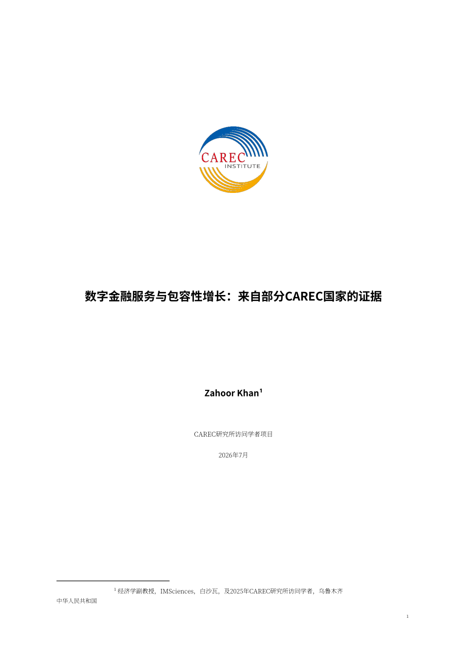 中亚学院：2026数字金融服务与包容性增长研究报告：基于 CAREC 地区的实证研究（英文版）（50页）.pdf_第2页