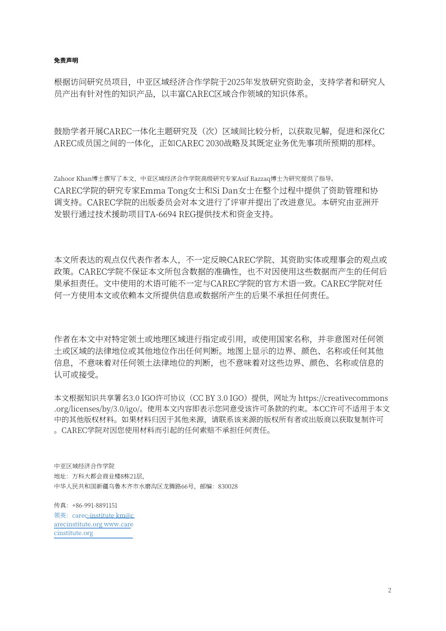 中亚学院：2026数字金融服务与包容性增长研究报告：基于 CAREC 地区的实证研究（英文版）（50页）.pdf_第3页
