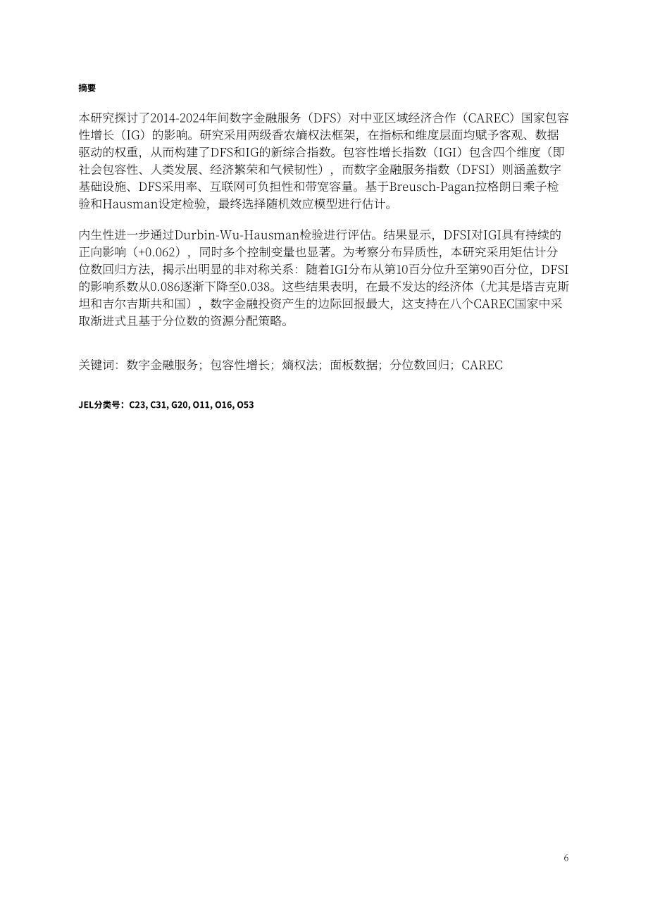 中亚学院：2026数字金融服务与包容性增长研究报告：基于 CAREC 地区的实证研究（英文版）（50页）.pdf_第7页