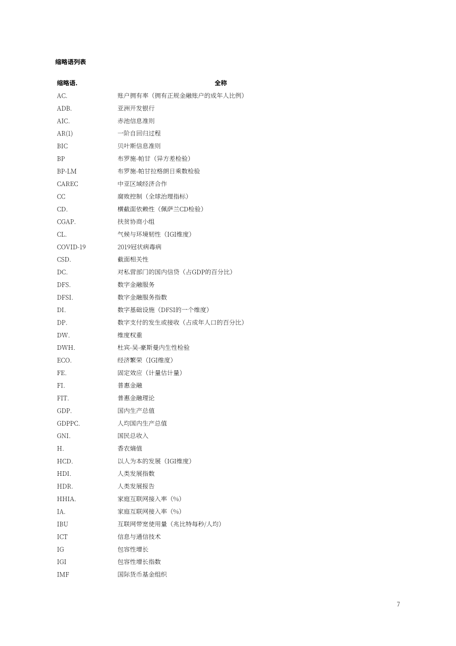 中亚学院：2026数字金融服务与包容性增长研究报告：基于 CAREC 地区的实证研究（英文版）（50页）.pdf_第8页